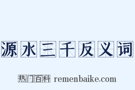 源水三千反义词是什么意思的图片